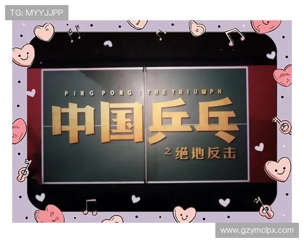 杭州乒乓球队逆袭之旅揭秘:从低谷到巅峰的奋斗与荣耀 杭州乒乓球队逆袭之旅揭秘:从低谷到巅峰的奋斗与荣耀