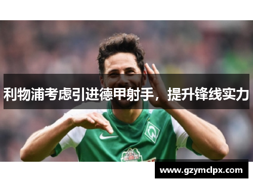 利物浦考虑引进德甲射手，提升锋线实力