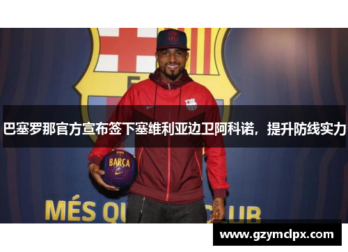 巴塞罗那官方宣布签下塞维利亚边卫阿科诺，提升防线实力