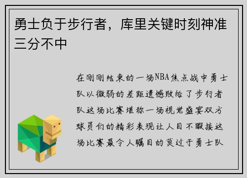 勇士负于步行者，库里关键时刻神准三分不中