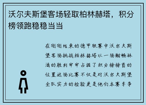 沃尔夫斯堡客场轻取柏林赫塔，积分榜领跑稳稳当当