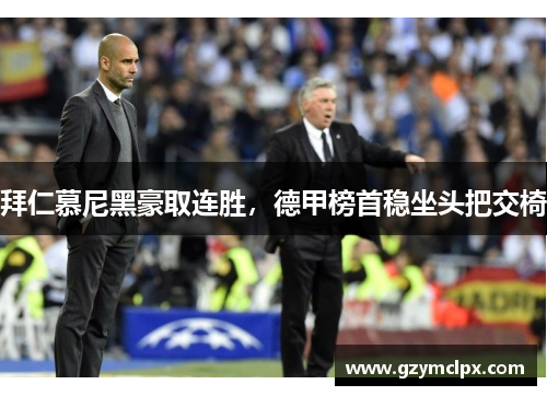 拜仁慕尼黑豪取连胜，德甲榜首稳坐头把交椅