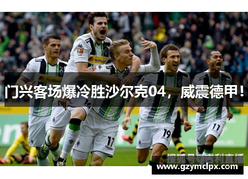 门兴客场爆冷胜沙尔克04，威震德甲！