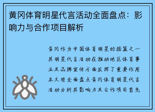 黄冈体育明星代言活动全面盘点：影响力与合作项目解析