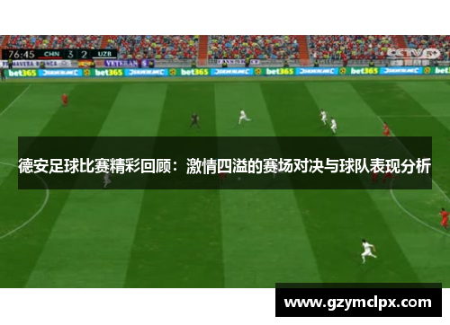 德安足球比赛精彩回顾：激情四溢的赛场对决与球队表现分析