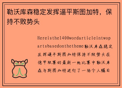 勒沃库森稳定发挥逼平斯图加特，保持不败势头