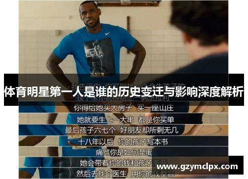 体育明星第一人是谁的历史变迁与影响深度解析