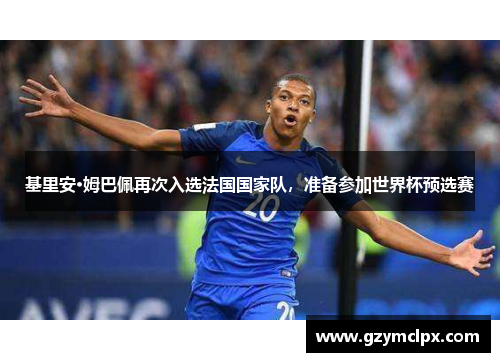 基里安·姆巴佩再次入选法国国家队，准备参加世界杯预选赛