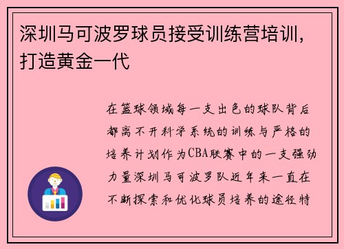深圳马可波罗球员接受训练营培训，打造黄金一代