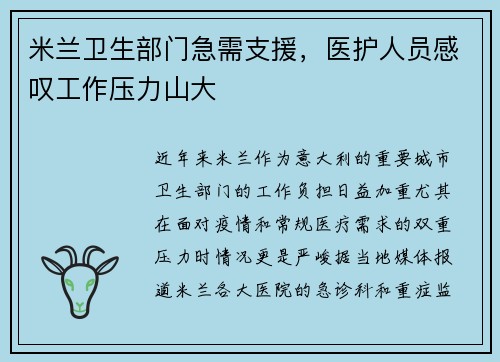 米兰卫生部门急需支援，医护人员感叹工作压力山大