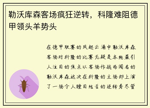 勒沃库森客场疯狂逆转，科隆难阻德甲领头羊势头