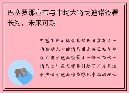 巴塞罗那宣布与中场大将戈迪诺签署长约，未来可期
