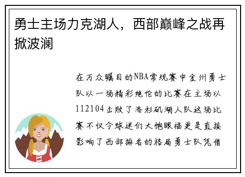 勇士主场力克湖人，西部巅峰之战再掀波澜