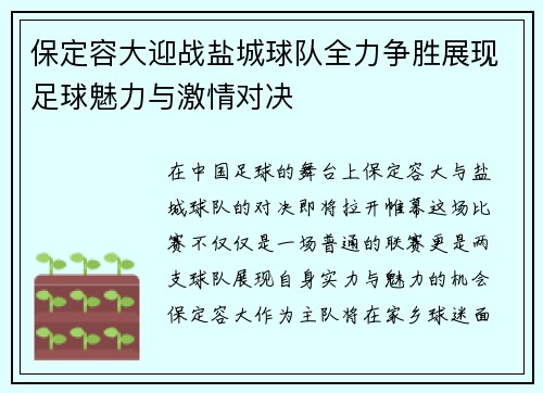 保定容大迎战盐城球队全力争胜展现足球魅力与激情对决