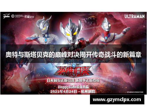 奥特与斯塔贝克的巅峰对决揭开传奇战斗的新篇章
