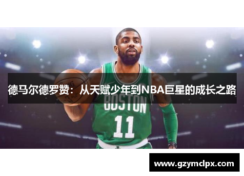 德马尔德罗赞：从天赋少年到NBA巨星的成长之路