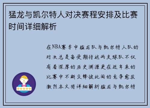 猛龙与凯尔特人对决赛程安排及比赛时间详细解析