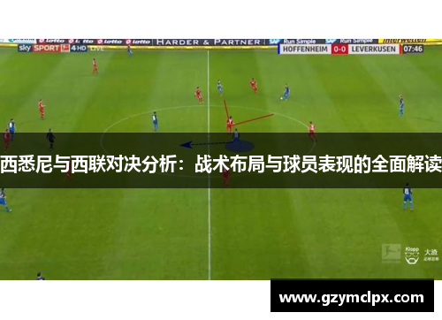 西悉尼与西联对决分析：战术布局与球员表现的全面解读