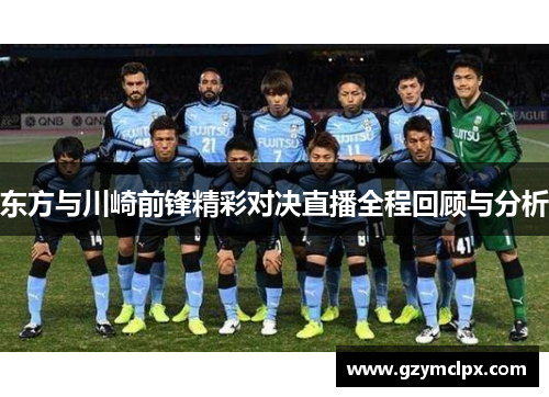 东方与川崎前锋精彩对决直播全程回顾与分析