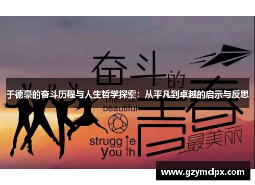 于德豪的奋斗历程与人生哲学探索：从平凡到卓越的启示与反思