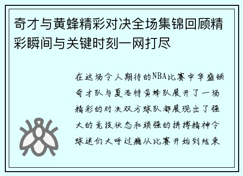 奇才与黄蜂精彩对决全场集锦回顾精彩瞬间与关键时刻一网打尽